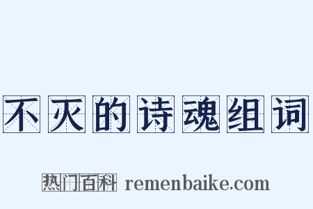 不灭的诗魂组词是什么意思的图片
